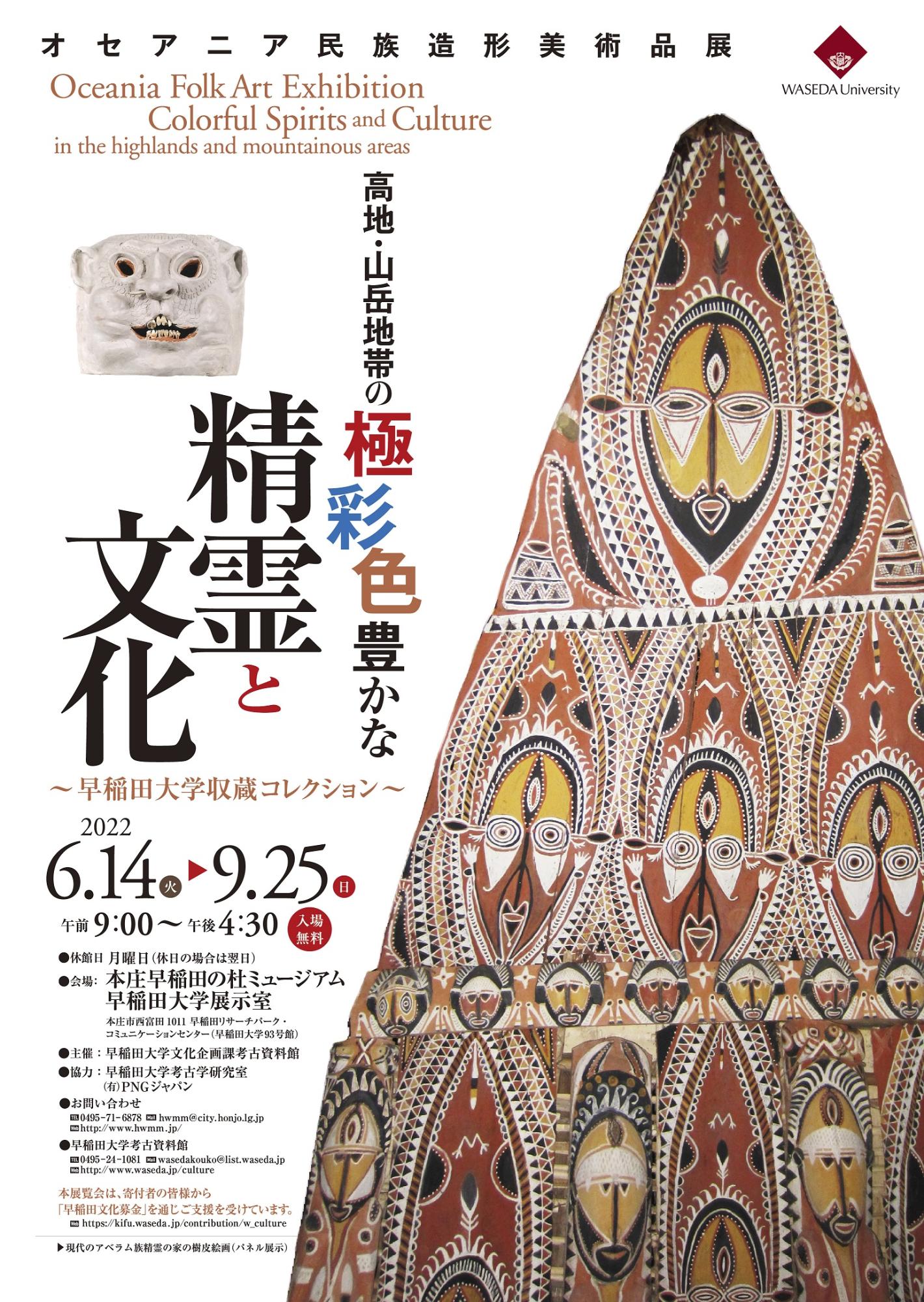 オセアニア民族造形美術品展2022ポスター