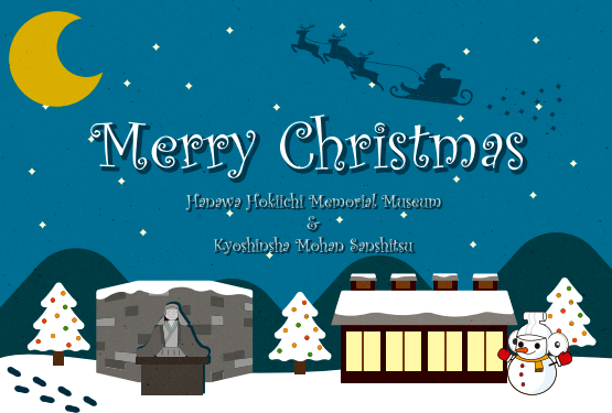塙保己一記念館と競進社模範蚕室で配布するクリスマスカード