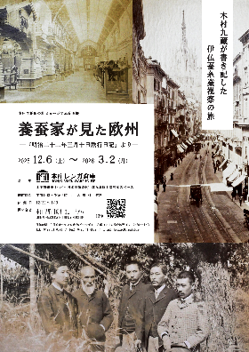 企画展「近代日本を紡いだ蚕業教育-木村九蔵と競進社-」イメージ画像