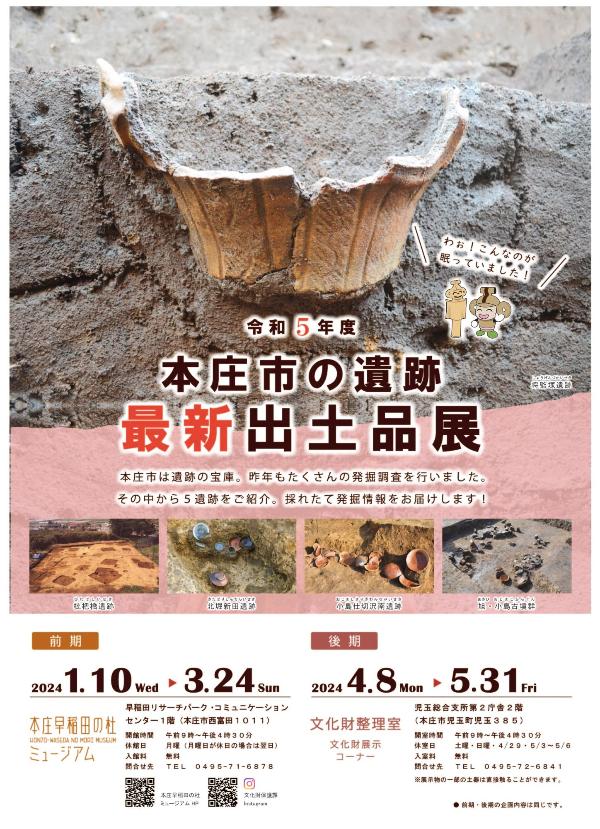 ミニ企画展「本庄市の遺跡令和5年度最新出土品展」ポスター