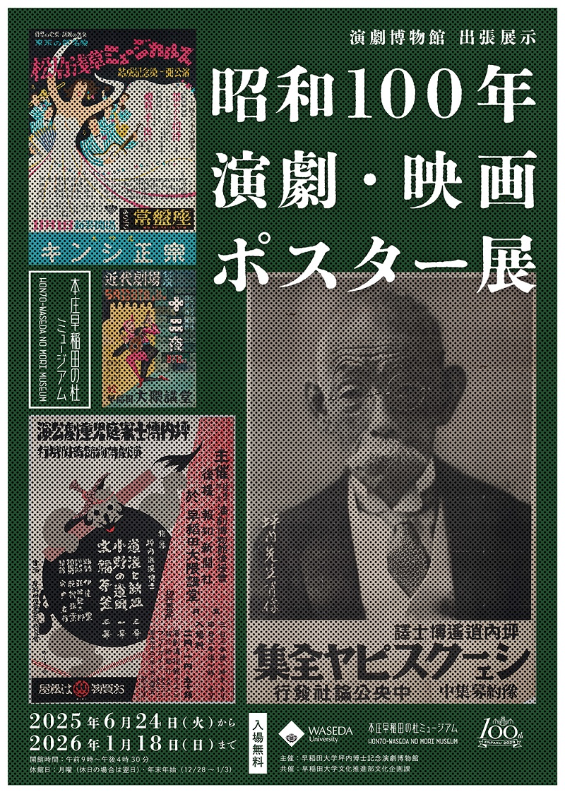 企画展「昭和100年演劇映画ポスター展」イメージ画像