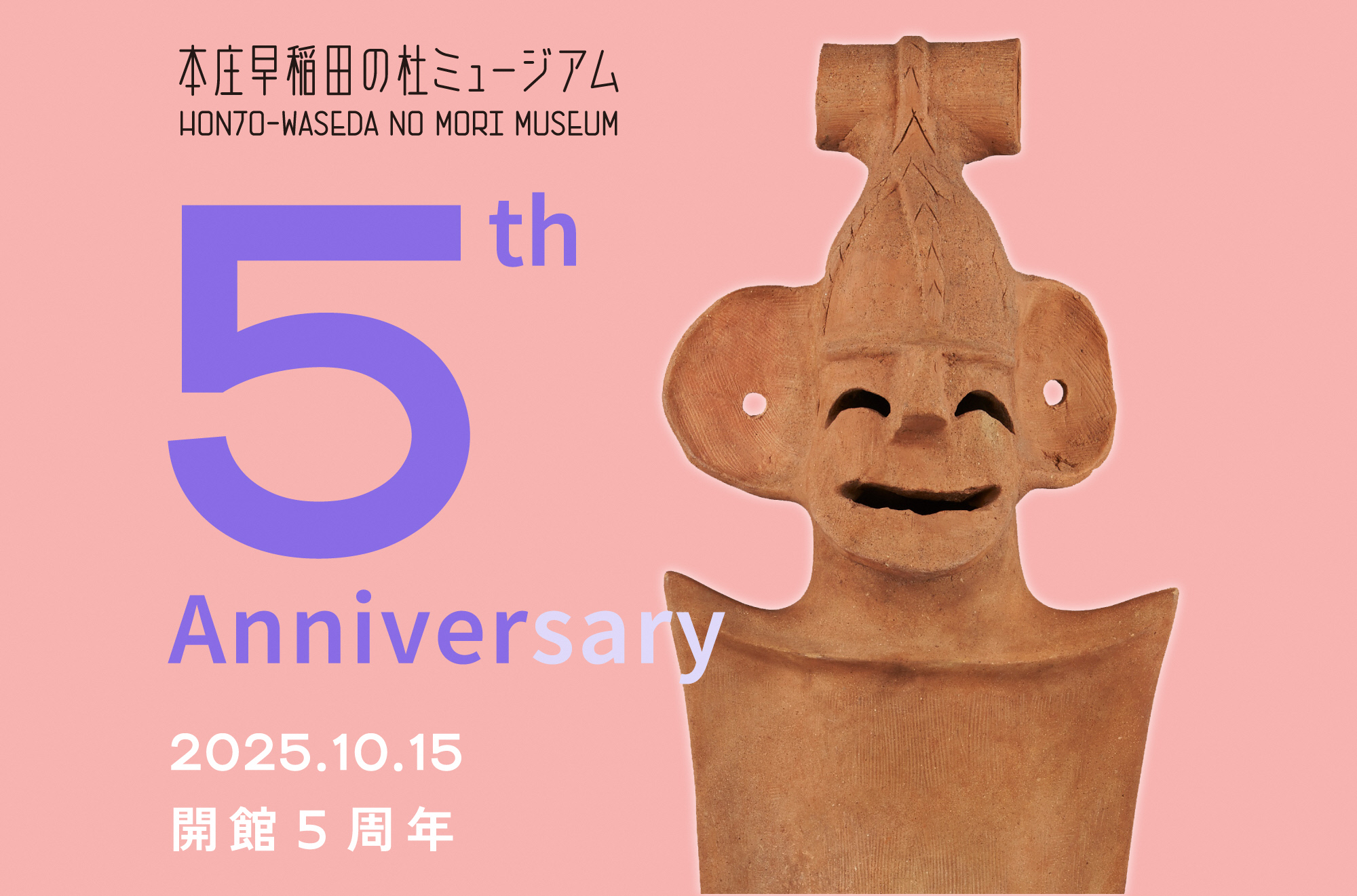 開館5周年(盾持埴輪)