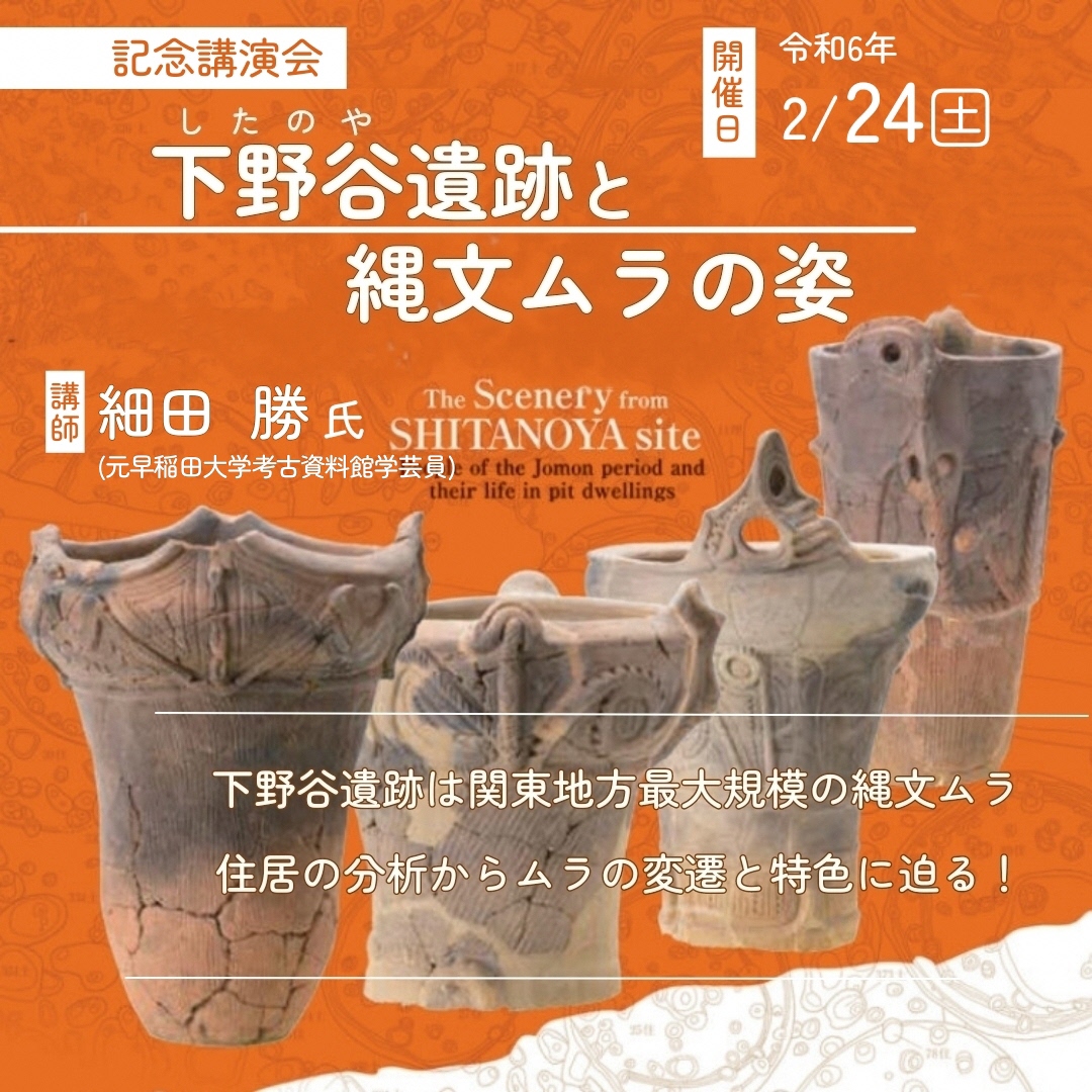 記念講演会「下野谷遺跡と縄文ムラの姿」告知画像
