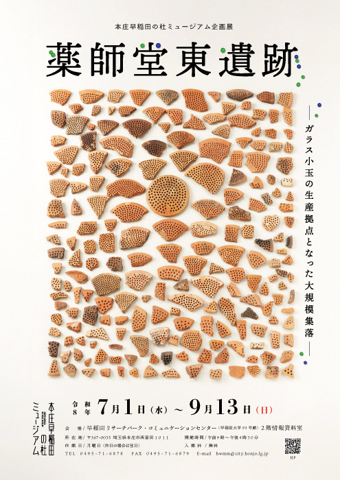 本庄早稲田の杜ミュージアム企画展「薬師堂東遺跡-ガラス小玉の生産拠点となった大規模集落-」イメージ画像
