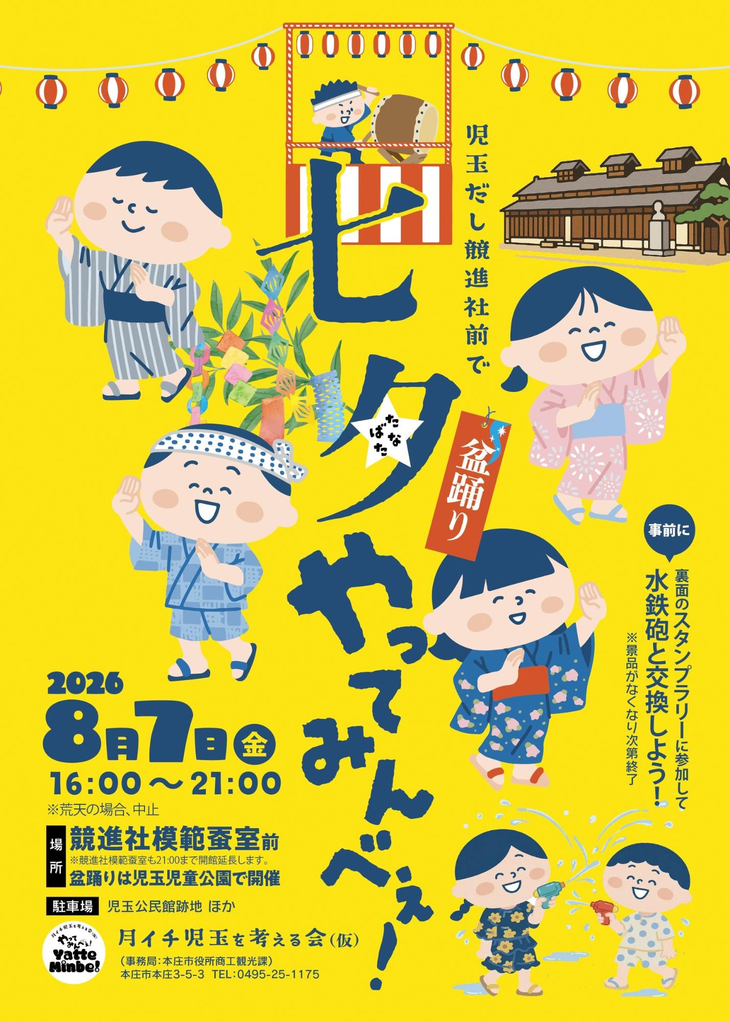 児玉だし競進社前で七夕やってみんべぇチラシ