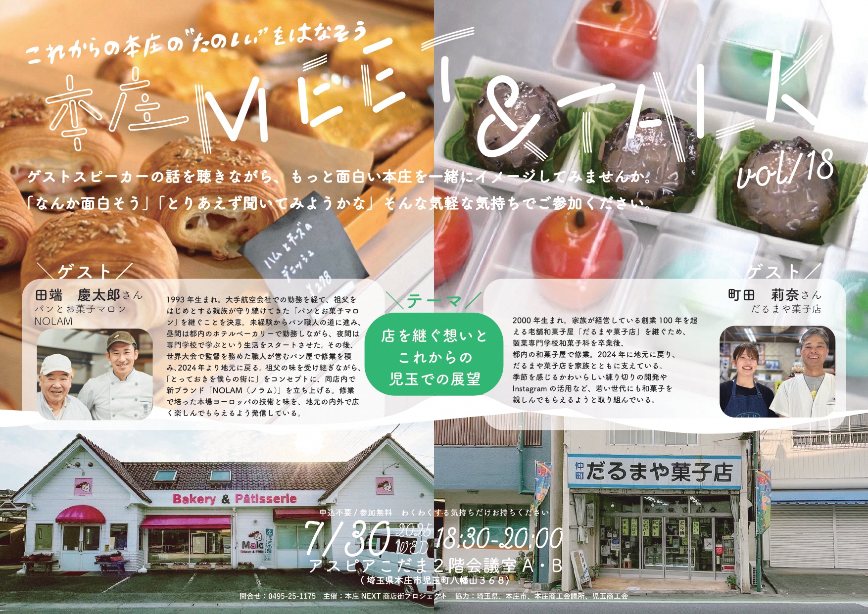 本庄MEET&TALKvol18