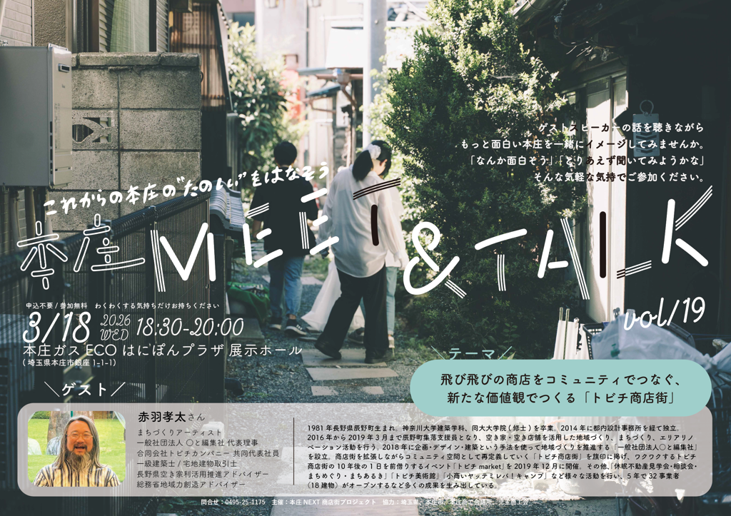 本庄MEET&TALKvol19