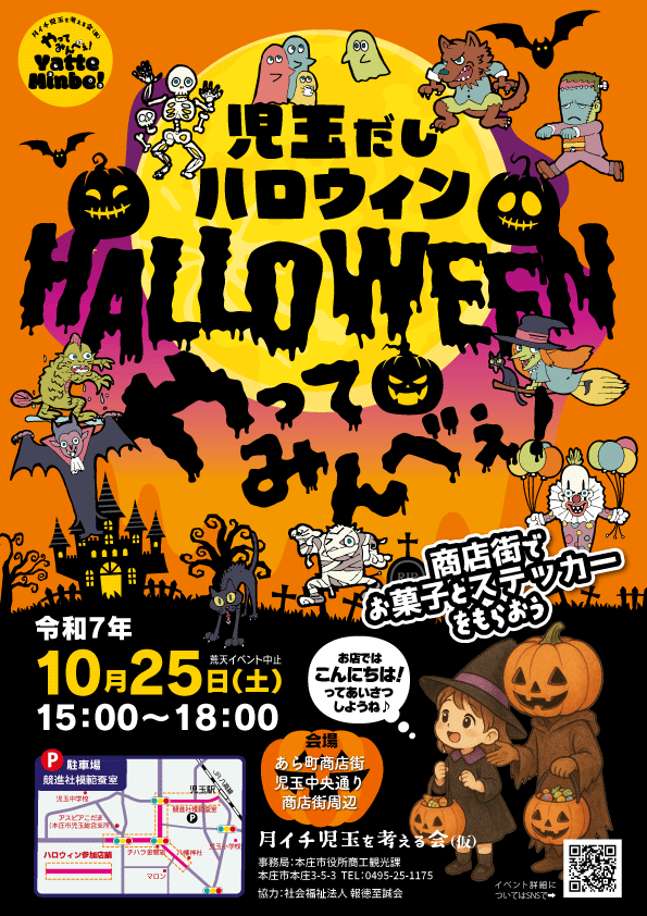 児玉だしハロウィンやってみんべぇチラシ