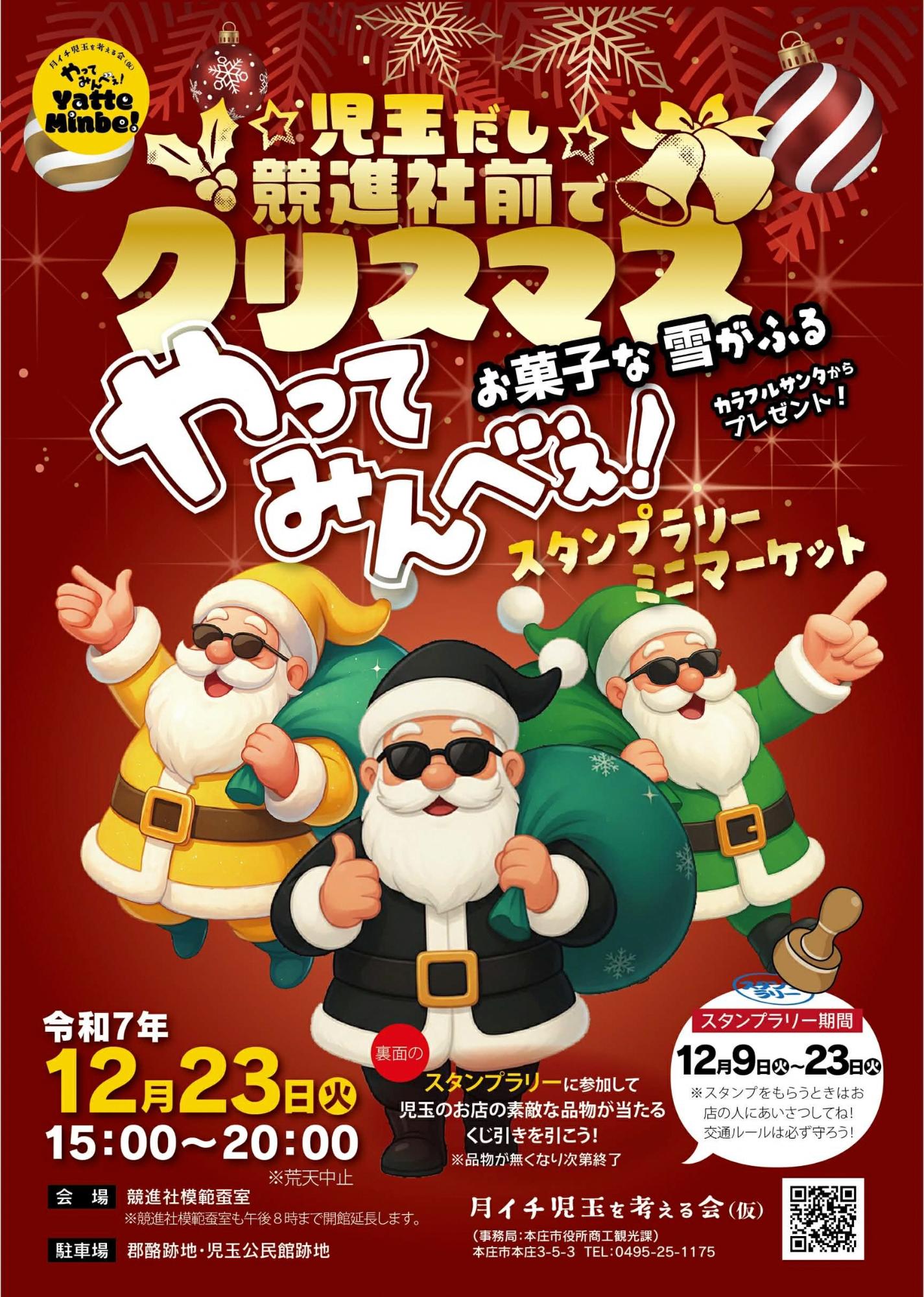 児玉だし競進社でクリスマスやってみんべぇチラシ