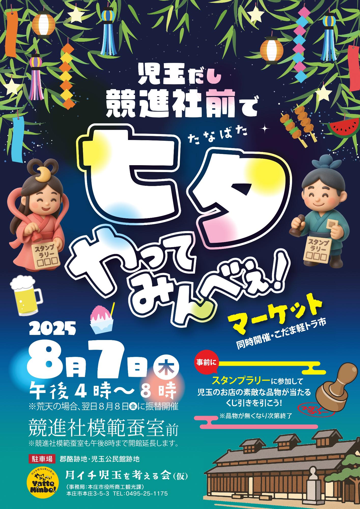 児玉だし競進社前で七夕やってみんべぇチラシ