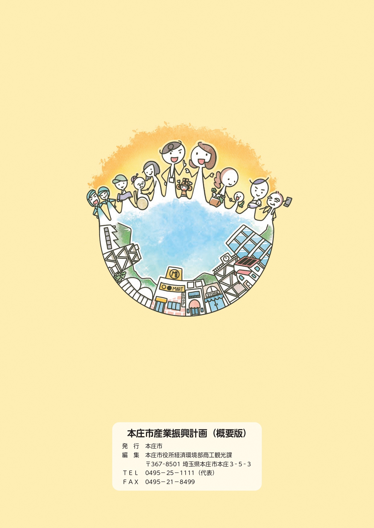 本庄市産業振興計画概要版5