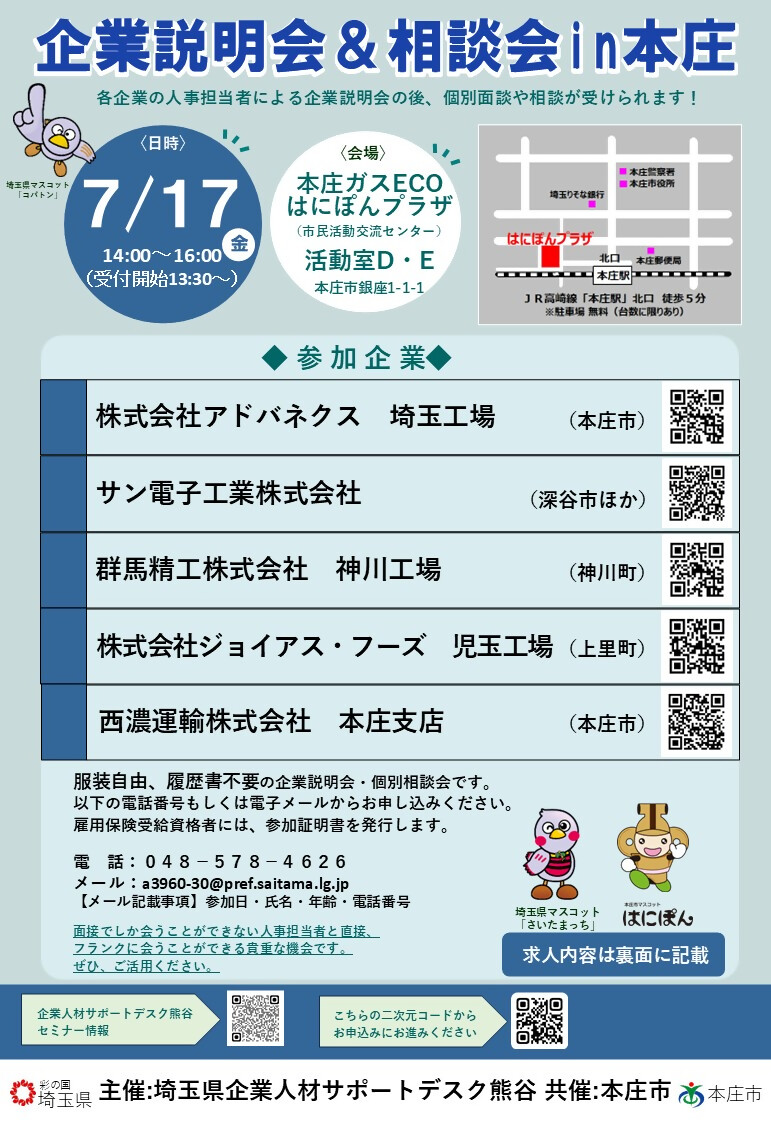 企業説明会&相談会in本庄
