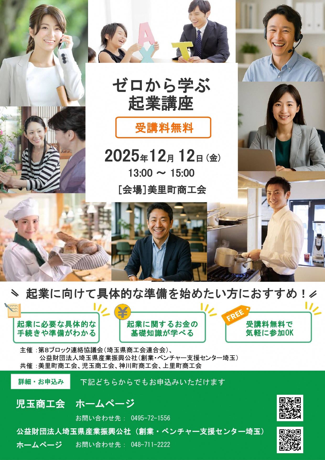ゼロから学ぶ起業講座チラシ