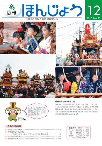 広報ほんじょう2013年12月1日号表紙