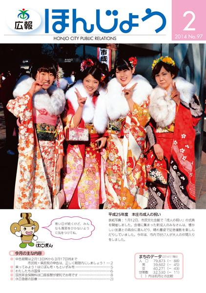 広報ほんじょう2月号表紙