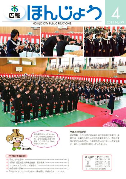 広報ほんじょう2014年4月1日号表紙