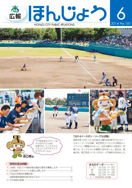 広報ほんじょう2014年6月1日号表紙