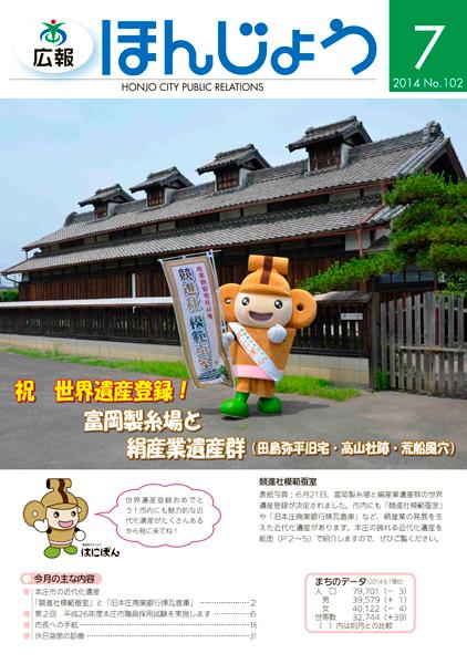 広報ほんじょう2014年7月1日号表紙
