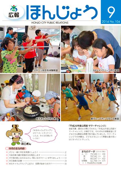 広報ほんじょう2014年9月1日号表紙
