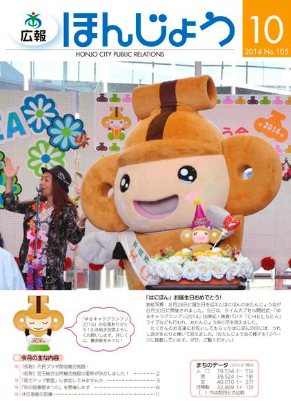 広報ほんじょう2014年10月1日号表紙