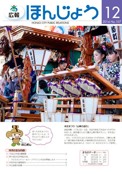 広報ほんじょう2014年12月1日号表紙