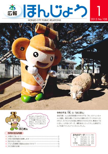 広報ほんじょう2015年1月1日号表紙