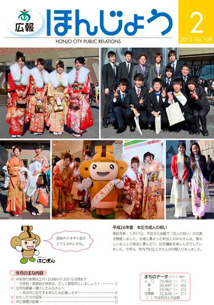 広報ほんじょう2015年2月1日号表紙