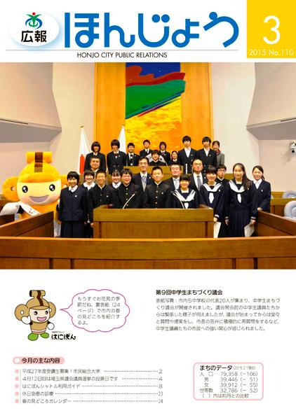 広報ほんじょう2015年3月1日号表紙