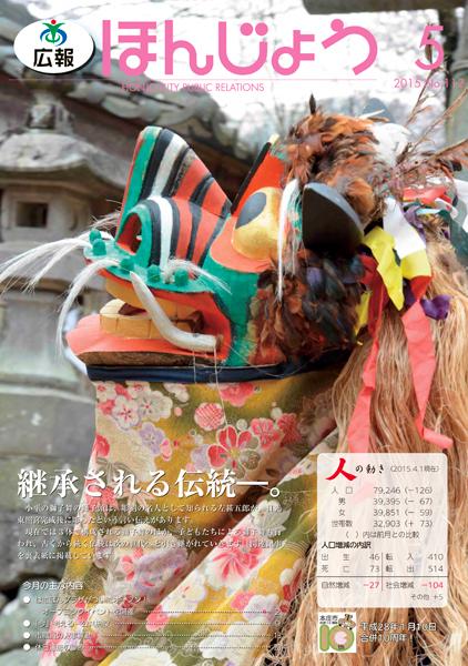 広報ほんじょう2015年5月1日号表紙