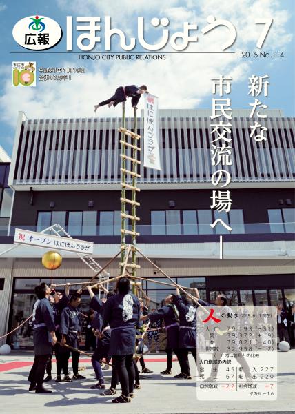 広報ほんじょう2015年7月1日号表紙