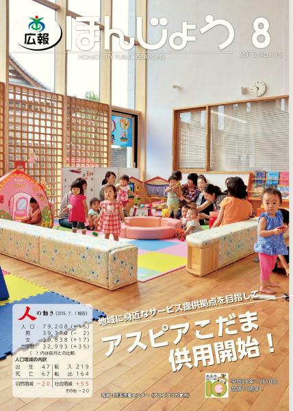 広報ほんじょう2015年8月1日号表紙