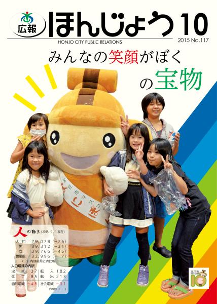 広報ほんじょう2015年10月号表紙