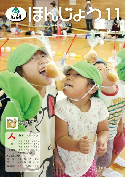 広報ほんじょう2015年11月号表紙