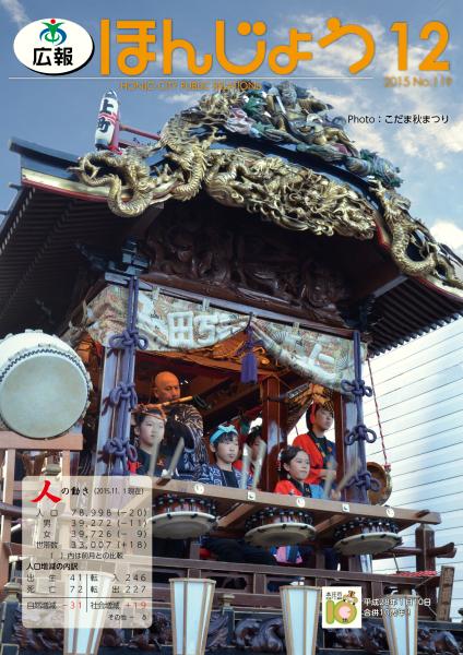 広報ほんじょう2015年12月号表紙