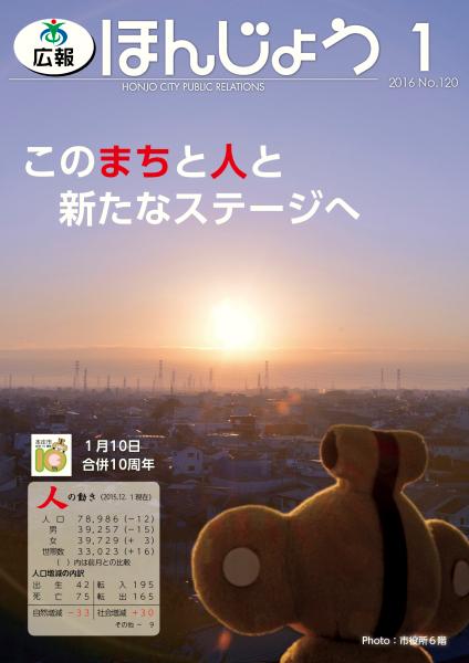 広報ほんじょう2016年1月号表紙
