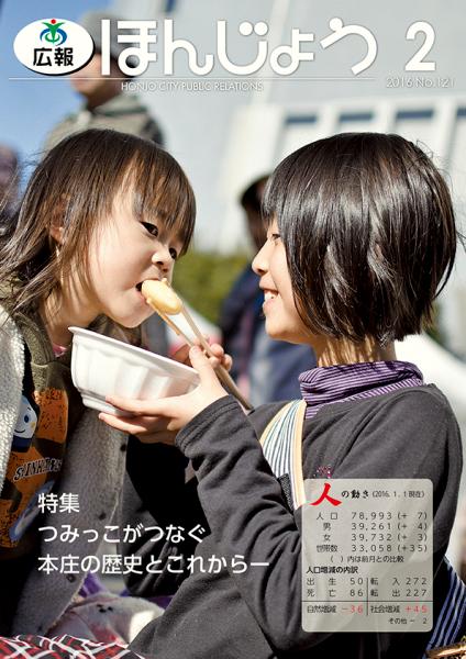 広報ほんじょう2016年2月号表紙