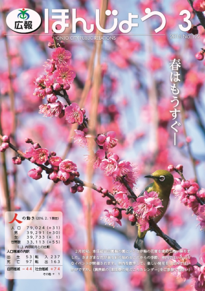 広報ほんじょう2016年3月号表紙