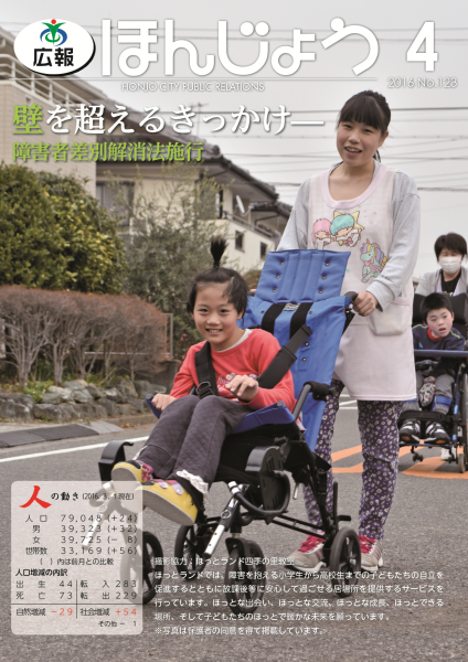広報ほんじょう2016年4月号表紙