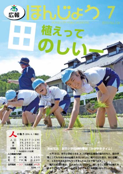 広報ほんじょう2016年7月号表紙