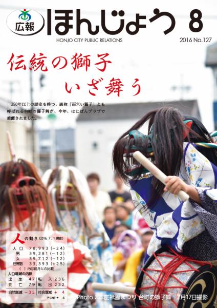 広報ほんじょう2016年8月号表紙