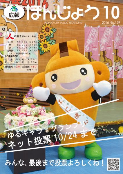 広報ほんじょう2016年10月1日号表紙