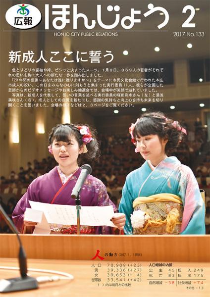 広報ほんじょう2017年2月1日号表紙