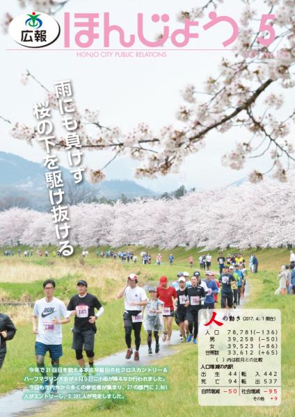 広報ほんじょう2017年5月1日号表紙