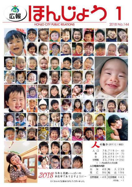 広報ほんじょう2018年1月1日号表紙
