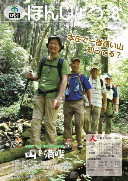 広報ほんじょう2018年8月1日号表紙