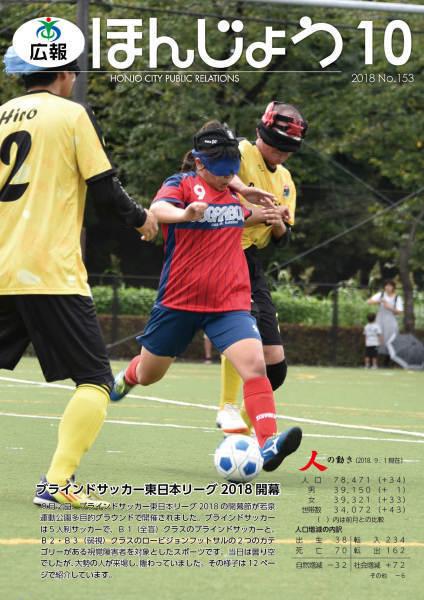 広報ほんじょう2018年10月1日号表紙