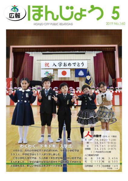 広報ほんじょう2019年5月号表紙
