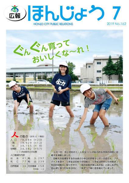 広報ほんじょう2019年7月1日号表紙