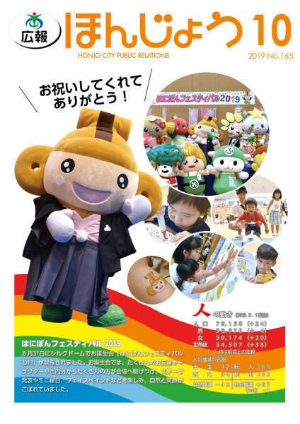 広報ほんじょう2019年10月1日号表紙