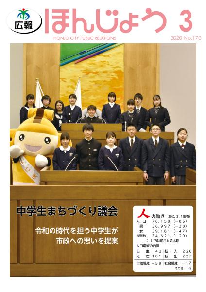 広報ほんじょう2020年3月1日号表紙